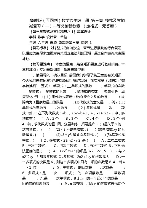 鲁教版(五四制)数学六年级上册 第三章 整式及其加减复习(一)一等奖创新教案 (表格式,无答案)