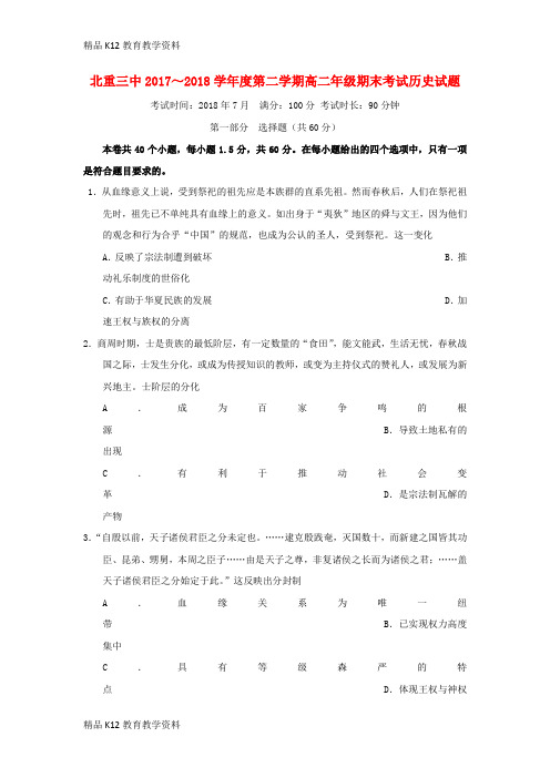 【配套K12】[学习]内蒙古北重三中2017-2018学年高二历史下学期期末考试试题
