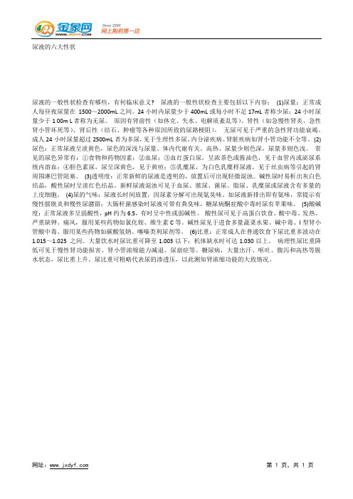 尿液的六大性状.docx