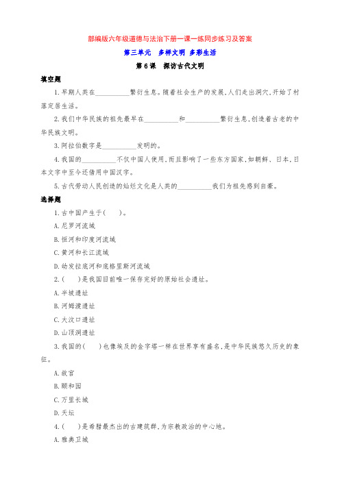 最新部编版六年级道德与法治下册第6课《探访古代文明》一课一练同步练习及答案