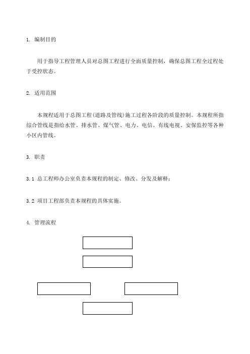 qd-总图工程施工管理规程