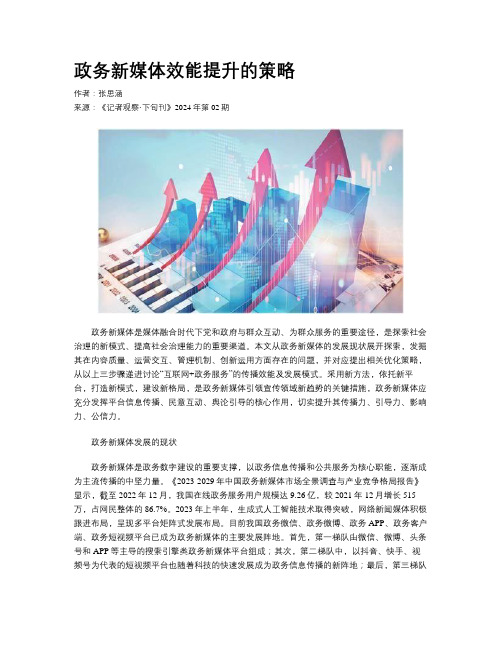 政务新媒体效能提升的策略