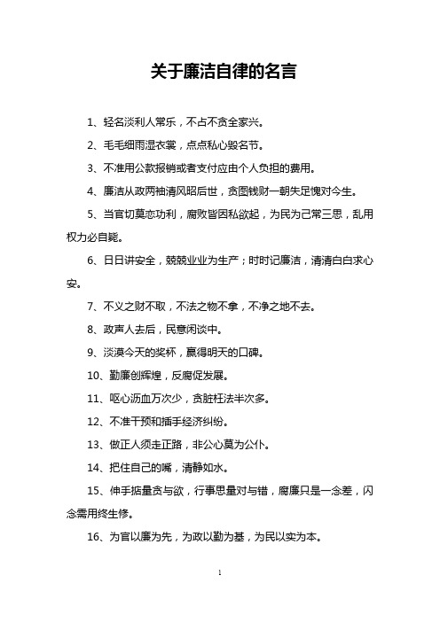 关于廉洁自律的名言