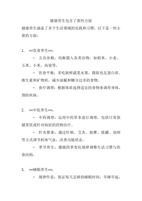 健康养生包含了那些方面