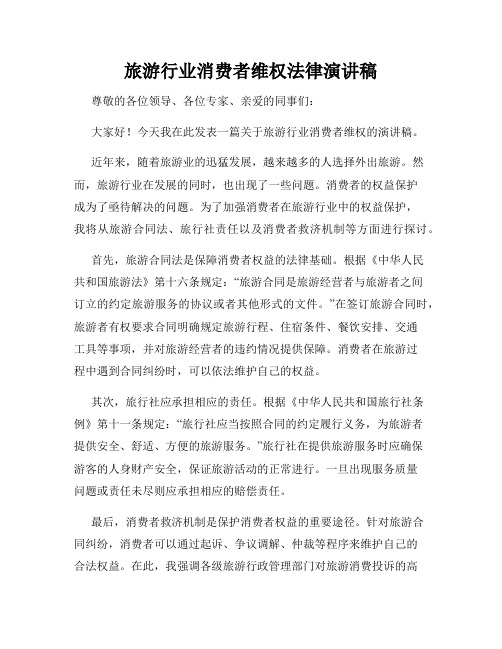 旅游行业消费者维权法律演讲稿