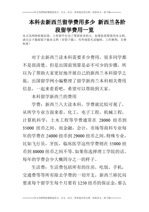 本科去新西兰留学费用多少 新西兰各阶段留学费用一览