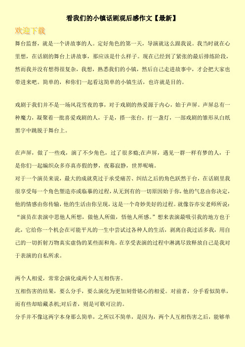 看我们的小镇话剧观后感作文【最新】