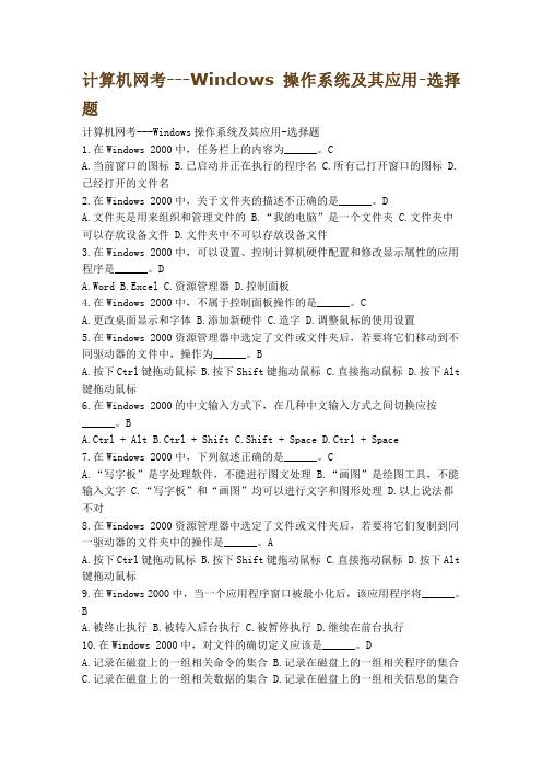 计算机网考---Windows操作系统及其应用(大部分考题都在其中)