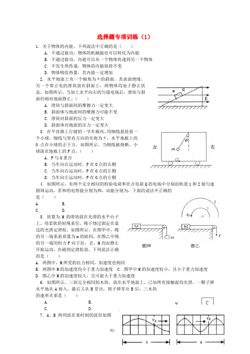 2010高三物理选择题专项训练100套(1-20)