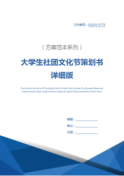 大学生社团文化节策划书详细版
