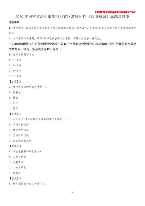 2020年河南省洛阳市瀍河回族区教师招聘《通用知识》真题及答案