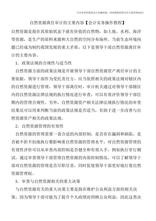 自然资源离任审计的主要内容【会计实务操作教程】