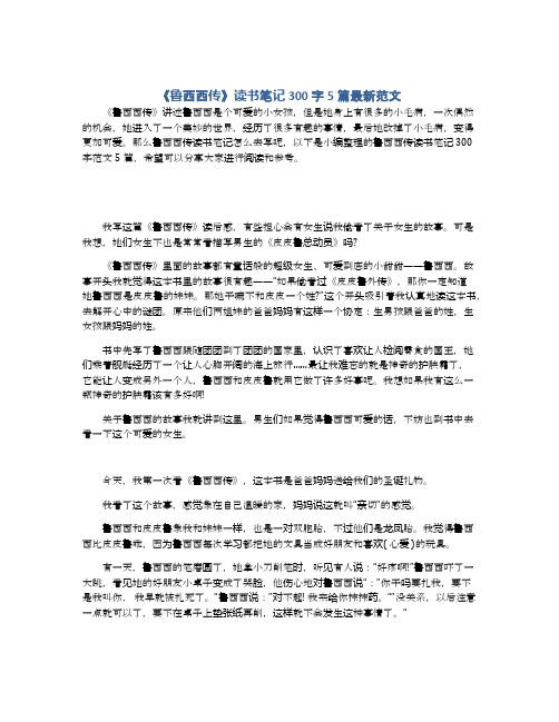 《鲁西西传》读书笔记300字5篇最新范文