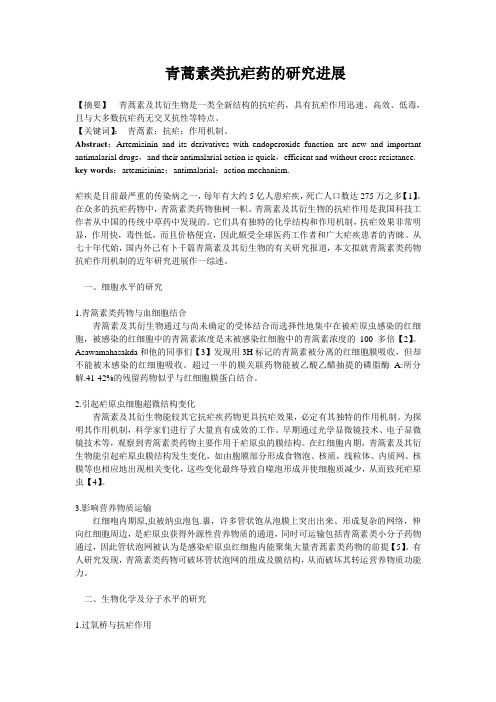 青蒿素类抗疟药的研究进展
