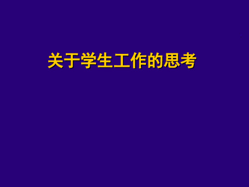 关于学生工作的思考：内涵式发展
