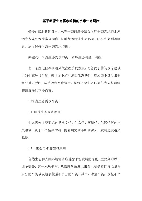 基于河流生态需水均衡的水库生态调度