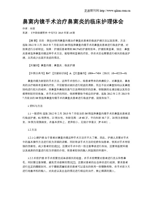 鼻窦内镜手术治疗鼻窦炎的临床护理体会