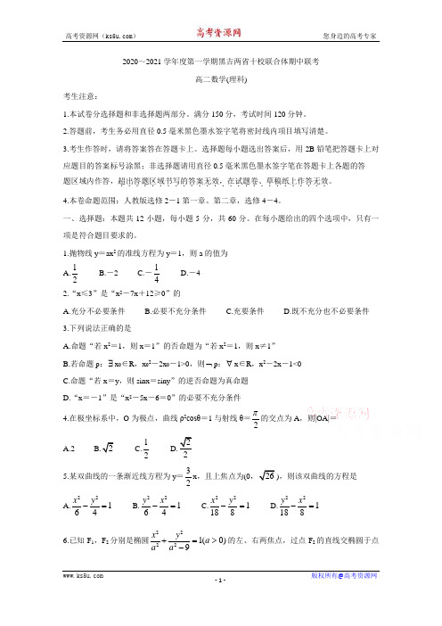 黑吉两十校高二上学期期中联考试题 数学(理)含答案