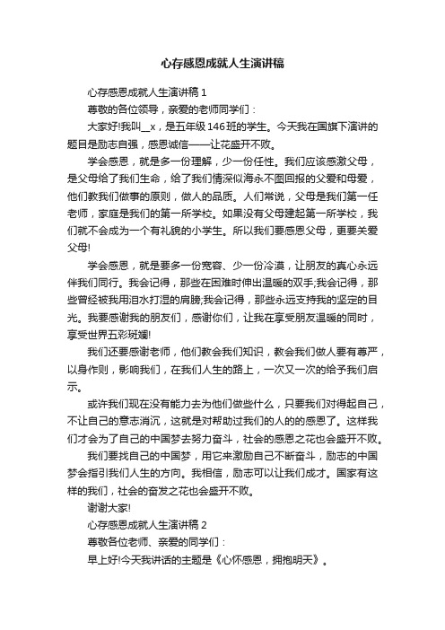 心存感恩成就人生演讲稿