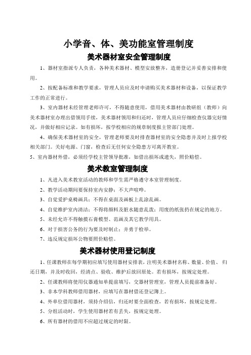 小学校音体美功能室管理制度