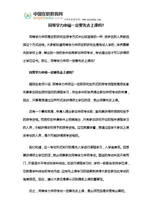 同等学力申硕一定要先去上课吗？