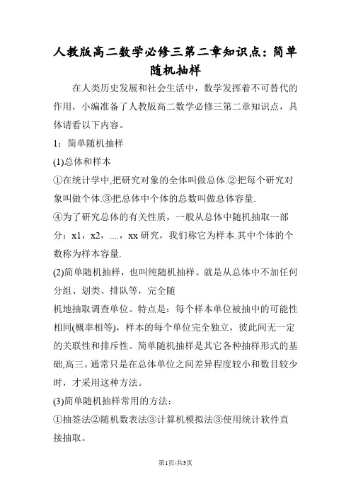 人教版高二数学必修三第二章知识点：简单随机抽样
