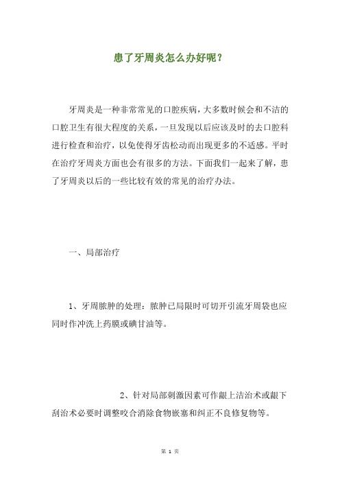 患了牙周炎怎么办好呢？