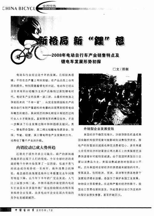 新格局新“锂”想—2008年电动自行车产业销售特点及锂电车发展形势初探