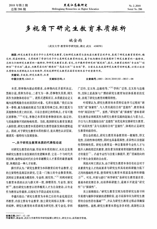 多视角下研究生教育本质探析