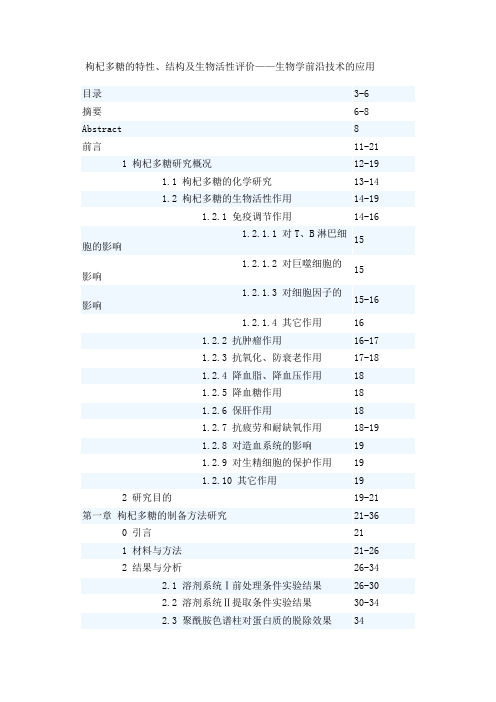 枸杞多糖的特性