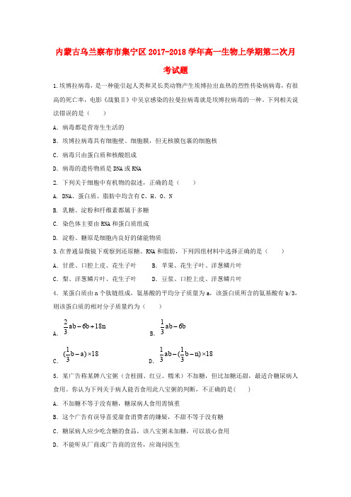 内蒙古乌兰察布市集宁区2017-2018学年高一生物上学期第二次月考试题