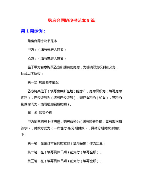 购房合同协议书范本9篇