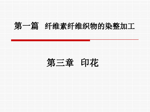 棉织物印花讲解