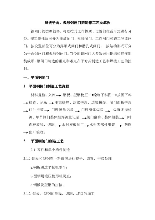 浅谈平面、弧形闸门的制作工艺及流程资料