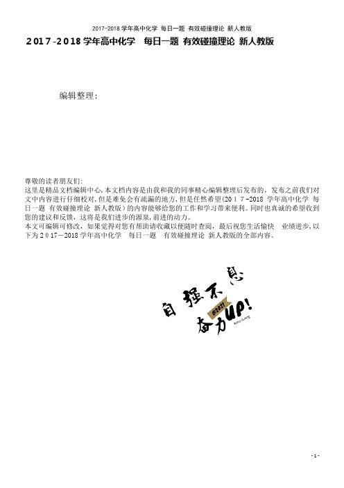 高中化学每日一题有效碰撞理论新人教版(2021学年)