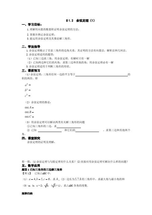 苏教版高中数学必修五余弦定理学案(1)(1)