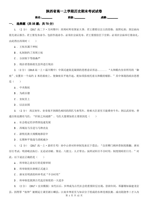 陕西省高一上学期历史期末考试试卷
