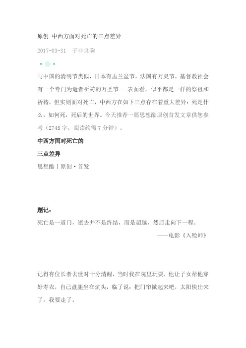 原创 中西方面对死亡的三点差异