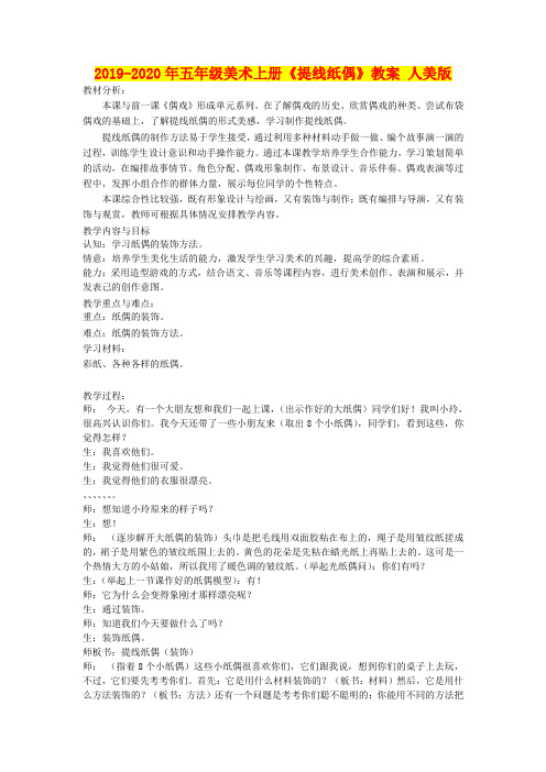 2019-2020年五年级美术上册《提线纸偶》教案 人美版