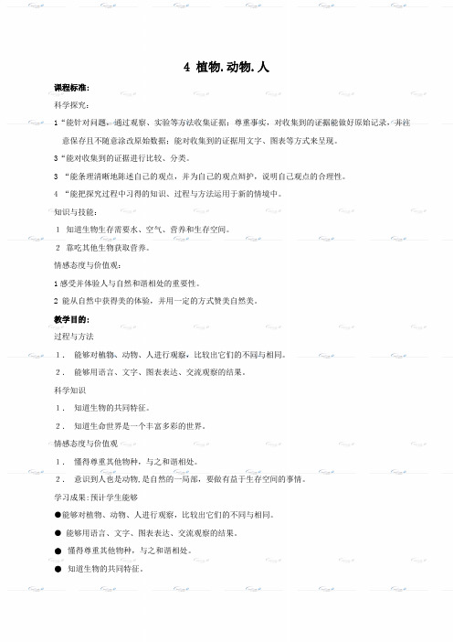 (苏教版)三年级科学上册《植物、动物、人》教案设计