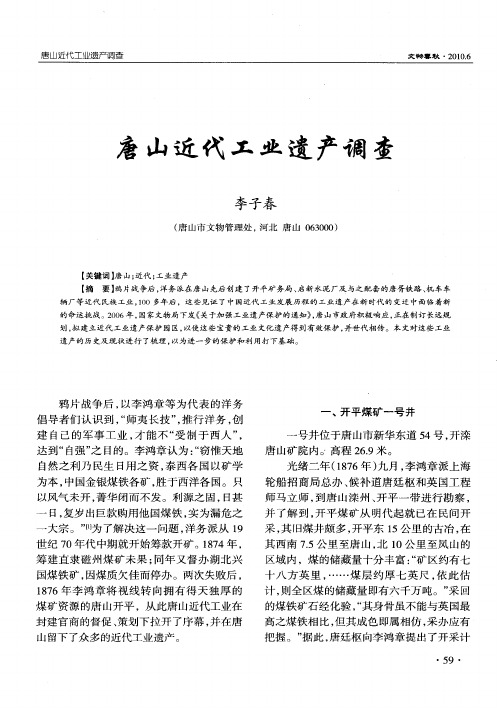 唐山近代工业遗产调查