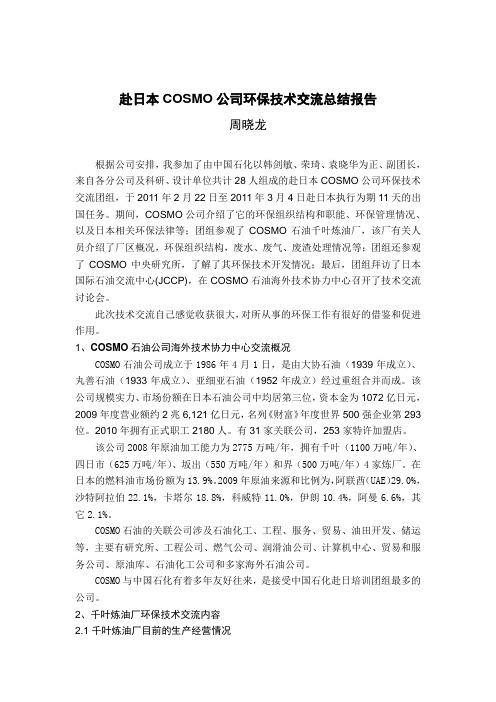 赴日本技术交流总结报告
