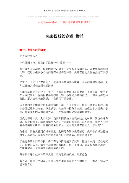 【最新推荐】失去四肢的泳者,赏析-推荐word版 (4页)