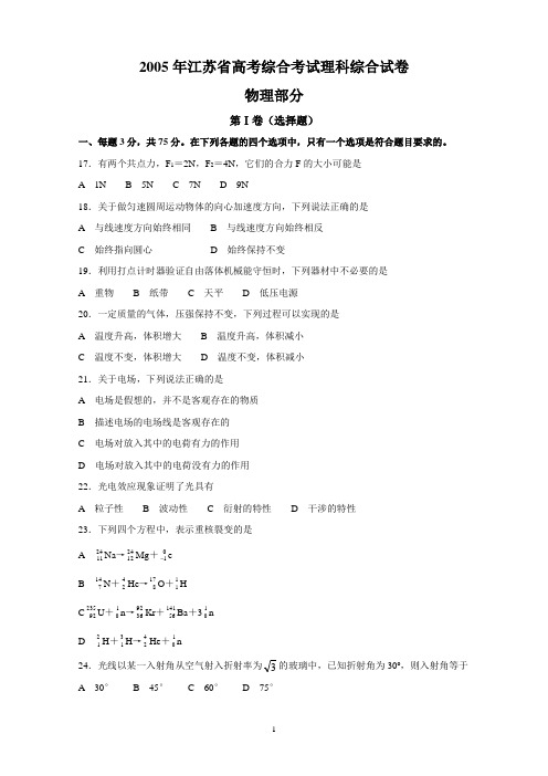2005年江苏高考理综物理(含答案)
