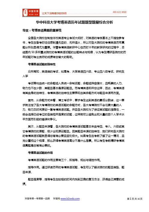 华中科技大学考博英语历年试题题型题量综合分析