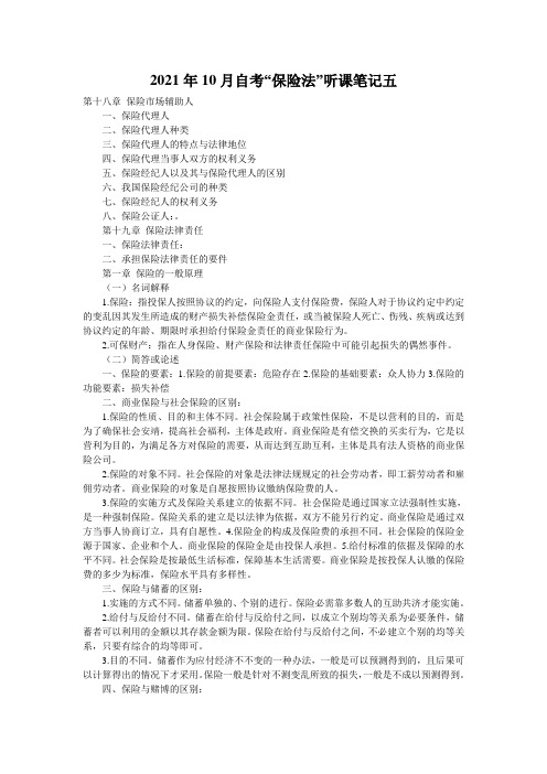 2021年10月自考“保险法”听课笔记五
