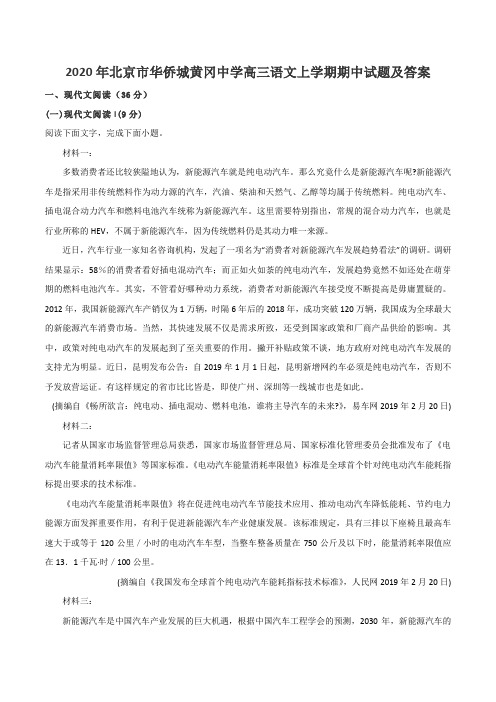 2020年北京市华侨城黄冈中学高三语文上学期期中试题及答案