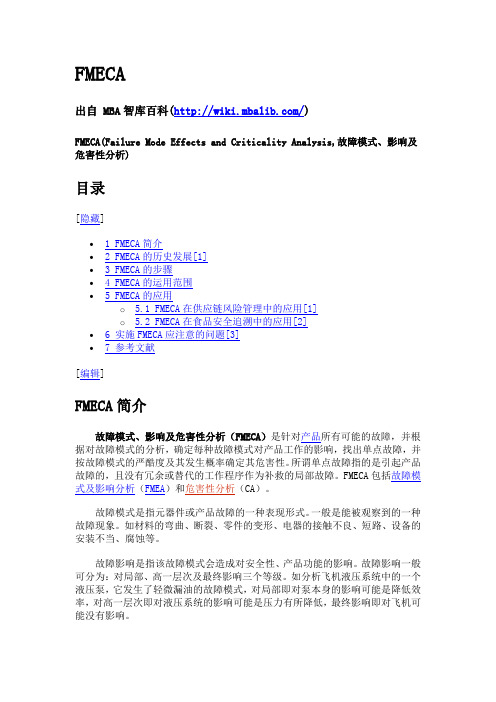 FMECA(Failure Mode Effects and Criticality Analysis,故障模式、影响及危害性分析)