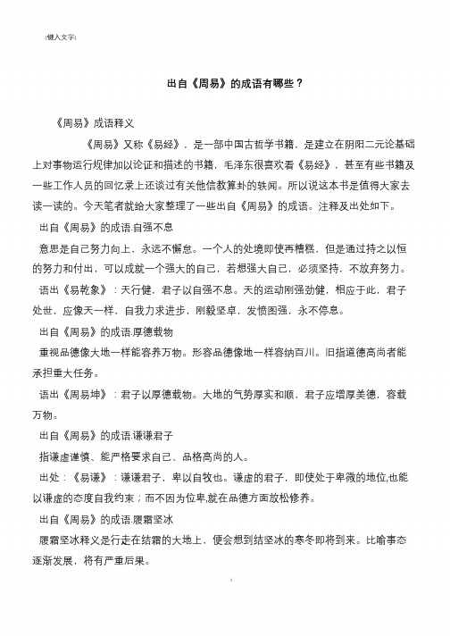 出自《周易》的成语有哪些？