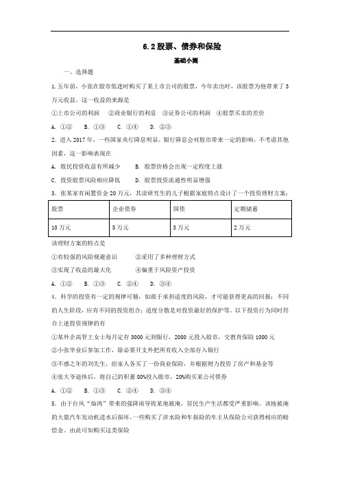 高中政治必修一 6-2股票、债券和保险 练习学生版 精品